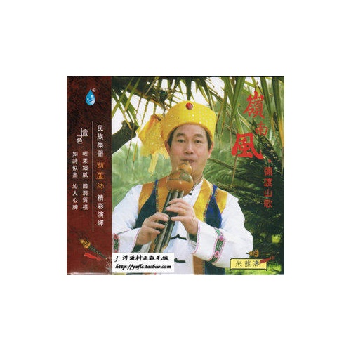 雨林唱片 朱龙涛 岭南风 弥渡山歌 1cd 葫芦丝