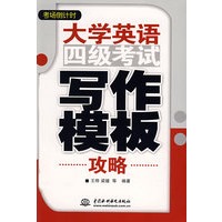 大学英语四级考试写作模板攻略 (考场倒计时)