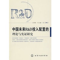 中国未来R&D投入配置的理论与实证研究