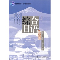 综合日语：第一册（附光盘）