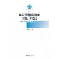 知识图谱构建的理论与实践