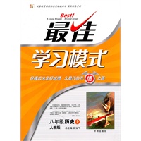 历史：八年级上（人教版）最佳学习模式（2011.6印刷）