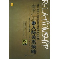 青木仁志的人际关系策略：日本第一流推销员和成功教育专家