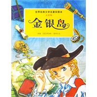 金银岛/世界经典文学名著彩图本(注音版)