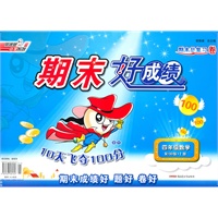 数学：四年级上（配QD版/青岛版）期末好成绩（2011.7印刷）