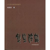 臭虫辞典