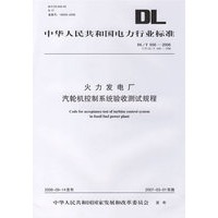 火力发电厂汽轮机控制系统验收测试规程/中华人民共和国电力行业标准