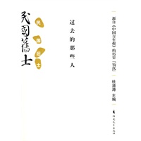 民国旧士:过去的那些人 民国旧士:过去的那些人