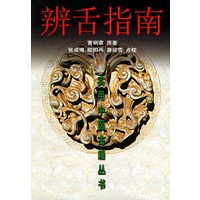 辨舌指南 ——实用中医古籍丛书
