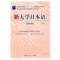 新大学日本语（第四册）（第2版，含盘）