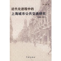近代化进程中的上海城市公共交通研究（19081937）