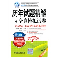 2011同等学力考试 历年试题精解+全真模拟试卷 第7版