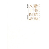楷书结构八十四法