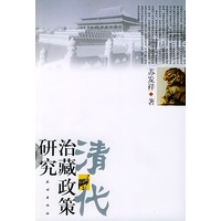 清代治藏政策研究