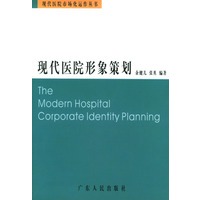 现代医院形象策划(现代医院市场化运作丛书)\/余