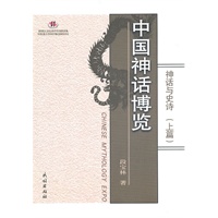 中国神话博览：神话与史诗（上下篇）