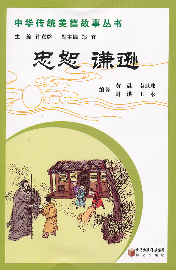 中华传统美德故事丛书忠恕 谦逊