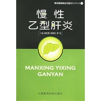 慢性乙型肝炎——常见疑难病名方验方集萃丛书 8
