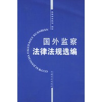 国外监察法律法规选编