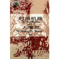 时间机器·人魔岛——宇宙人科幻系列