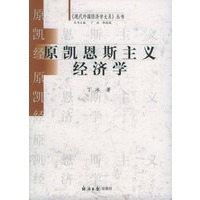 原凯恩斯主义经济学——《现代外国经济学大系》丛书