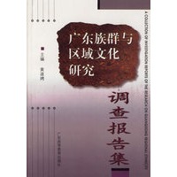 广东族群与区域文化研究：调查报告集
