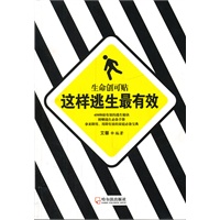 生命创可贴.这样逃生最有效