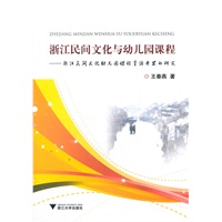 浙江民间文化与幼儿园课程——浙江民间文化幼儿园课程资源开发的研究