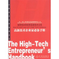 高新技术企业家必备手册