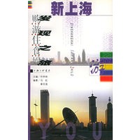 新上海发现之旅（游）
