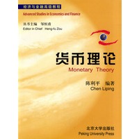 货币理论/经济与金融高级教程