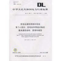 变电站通信网络和系统第7-1部分：变电站和馈线设备的基本通信结构 原理和模型