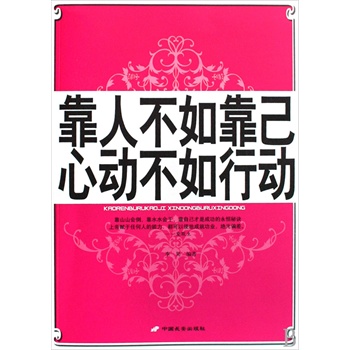 靠人不如靠己心动不如行动(电子书)