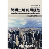简明土地利用规划