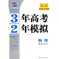 2011总复习专用 3年高考2年模拟 ：物理教师用书