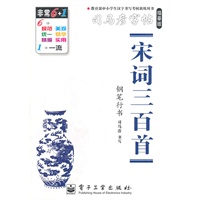 宋词三百首：司马彦字帖（描摹版）钢笔行书/2011年6月印刷