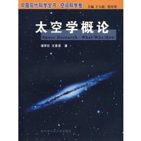 太空学概论——中国现代科学全书·空间科学卷