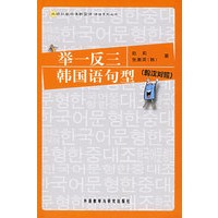 举一反三：韩国语句型（韩汉对照）（附光盘）