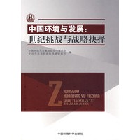中国环境与发展：世纪挑战与战略抉择