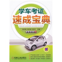 学车考证速成宝典