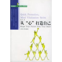 从“心”打造自己/快速提升.绿化心灵系列