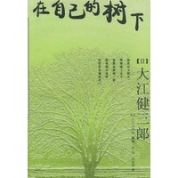 在自己的树下
