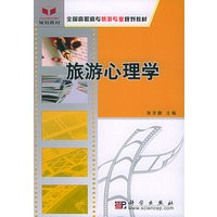 旅游心理学/全国高职高专旅游专业规划教材