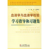 血液学与血液学检验学习指导和习题集