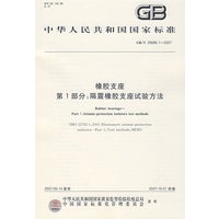 GB/T20688.1-2007-橡胶支座：第1部分 隔震橡胶支座试验方法