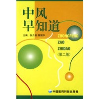 中风早知道（第二版）