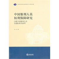 中国服刑人员权利保障研究：以联合国服刑人员待遇标准为参照