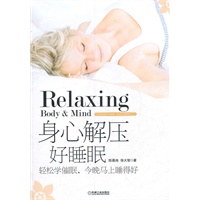 身心解压好睡眠