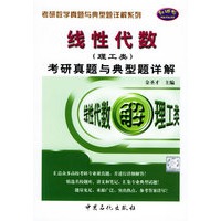 线性代数（理工类）考研真题与典型题详解/考研数学真题与典型题详解系列