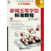 人人学电脑（5）新编五笔字型标准教程（附CD-ROM光盘一张）